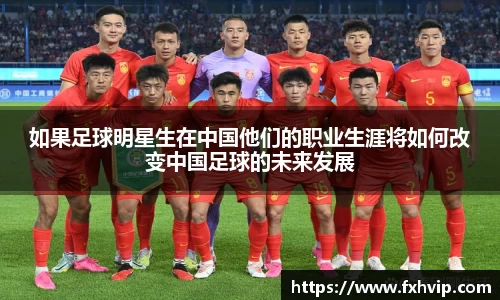 如果足球明星生在中国他们的职业生涯将如何改变中国足球的未来发展