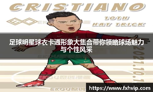 足球明星球衣卡通形象大集合带你领略球场魅力与个性风采